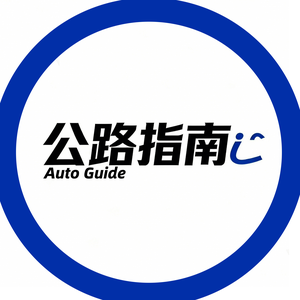 公路指南 头像