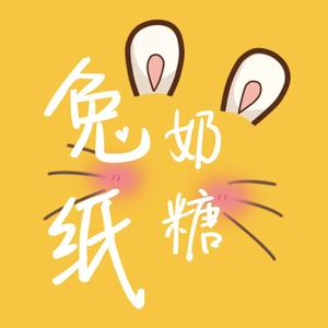 兔纸奶糖 头像