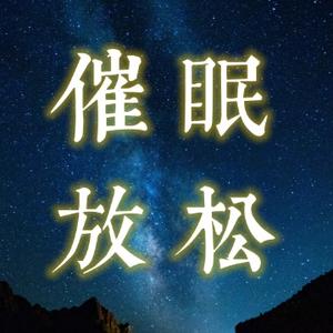 催眠音乐馆头像