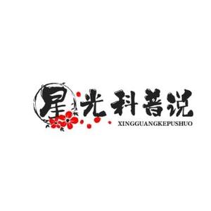 星光科普说 头像