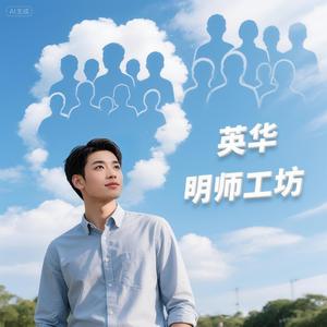 英华湃声 头像