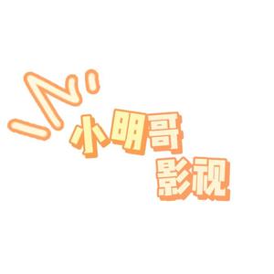 小明哥影视7z7b头像