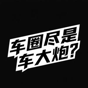 车大炮咩 头像