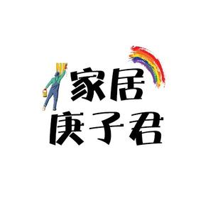 家居庚子君 头像