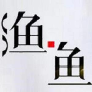 鱼渔互联 头像