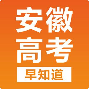 安徽高考早知道 头像