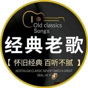 经典老歌 头像