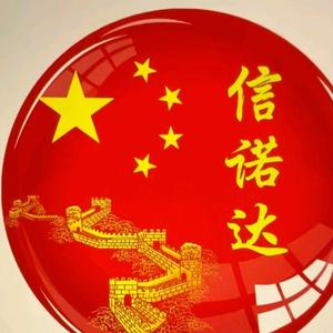 信诺达 头像