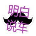 明白说车 头像