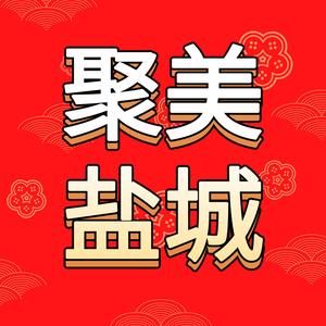 聚美盐城头像