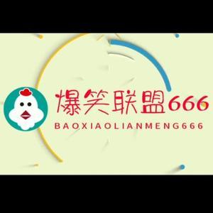 爆笑联盟666头像