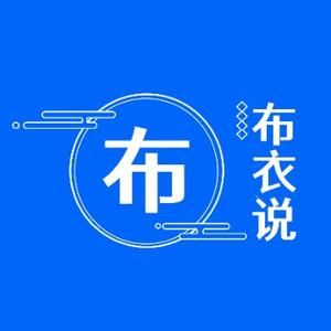 布衣说布 头像
