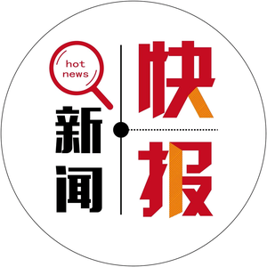 新闻就是快 头像