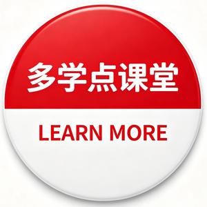 多学点儿课堂 头像