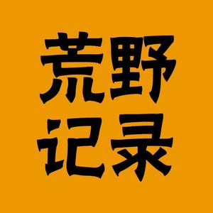 荒野记录 头像
