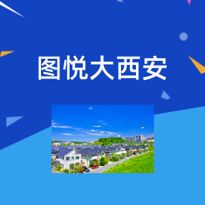 图悦大西安 头像