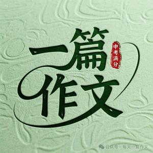 每天一篇作文 头像