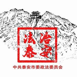 法治泰安 头像