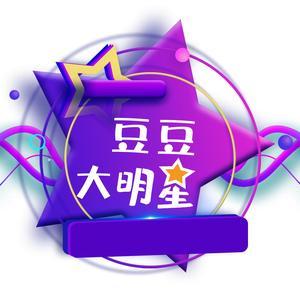 豆豆大明星 头像