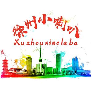 徐州小喇叭 头像