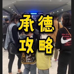 承德攻略8 头像