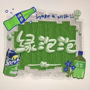 绿泡泡来了 头像