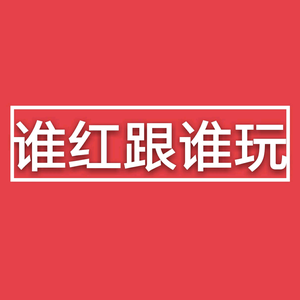 谁红跟谁玩 头像