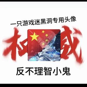 一只游戏迷黑洞 头像