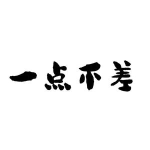一点不差 头像