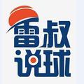 雷叔说球