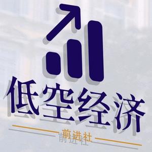 低空经济前进社 头像