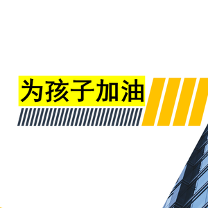 为孩子加油李老师 头像