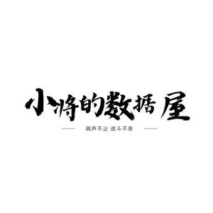 小将的数据屋头像