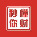 秒懂你财 头像