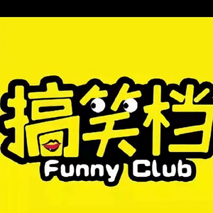 搞笑档funnyclub头像