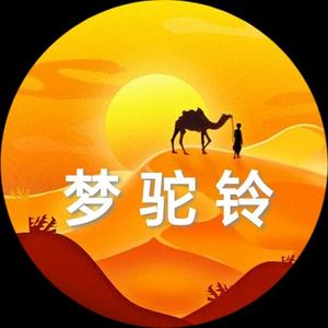 梦驼铃 头像