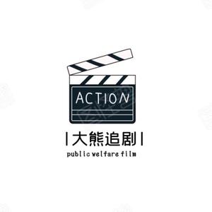 大熊追剧