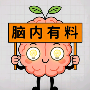 脑内有料 头像