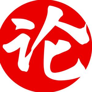名事论谈 头像