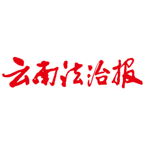 云南法治报 头像
