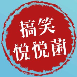 搞笑悦悦菌头像