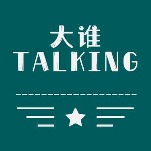 大谁talking头像