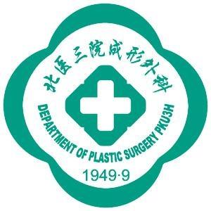 北医三院整形外科 头像