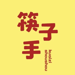 筷子小手 头像