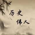 历史伟人 头像