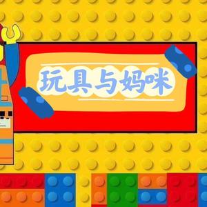 玩具与妈咪 头像