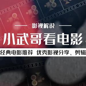 小武哥看电影 头像