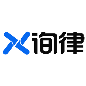询律君