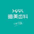 暄美齿科 头像