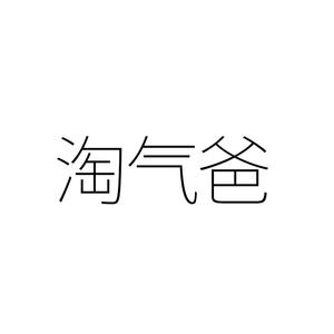 淘气爸 头像